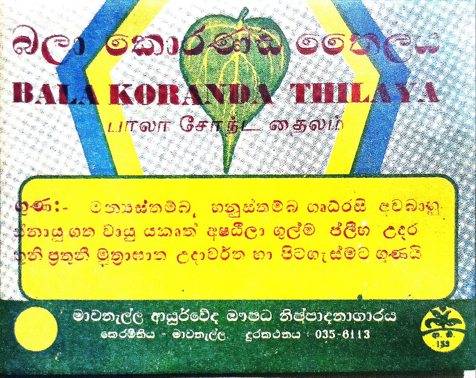 බලා කොරණ්ඩ තෛලය